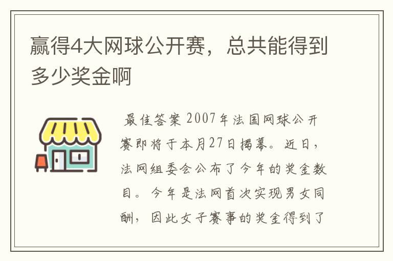 赢得4大网球公开赛,总共能得到多少奖金啊