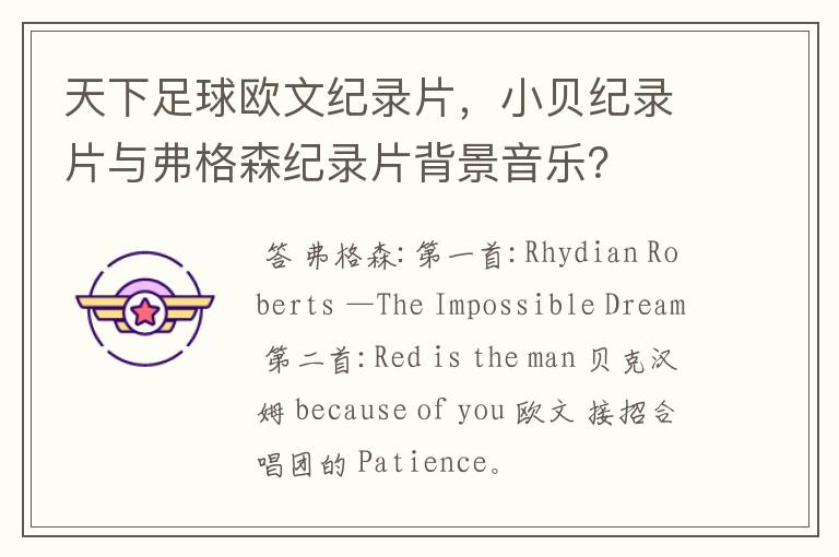 天下足球欧文纪录片,小贝纪录片与弗格森纪录片背景音乐?