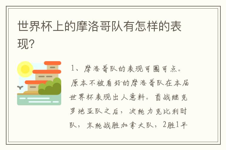 世界杯上的摩洛哥队有怎样的表现?