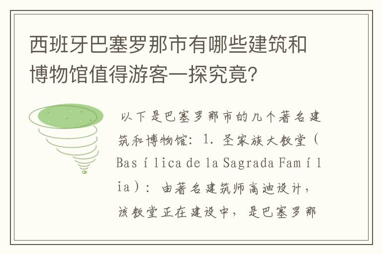 西班牙巴塞罗那市有哪些建筑和博物馆值得游客一探究竟?