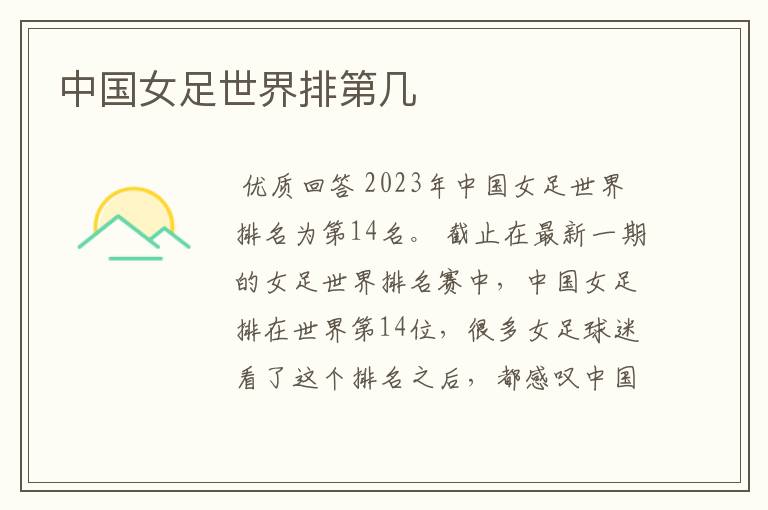 中国女足世界排第几
