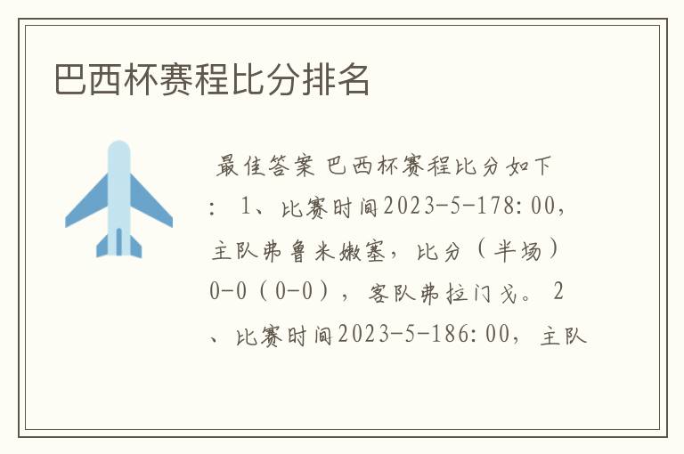 巴西杯赛程比分排名