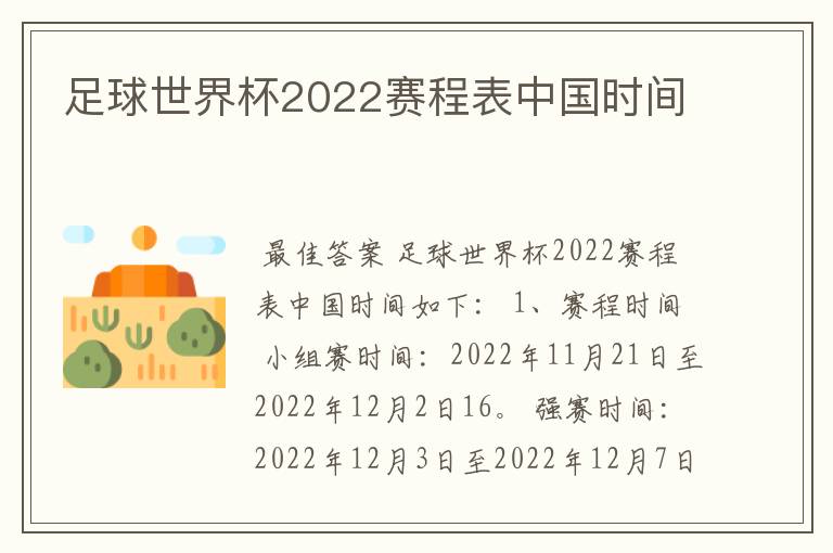 足球世界杯2022赛程表中国时间