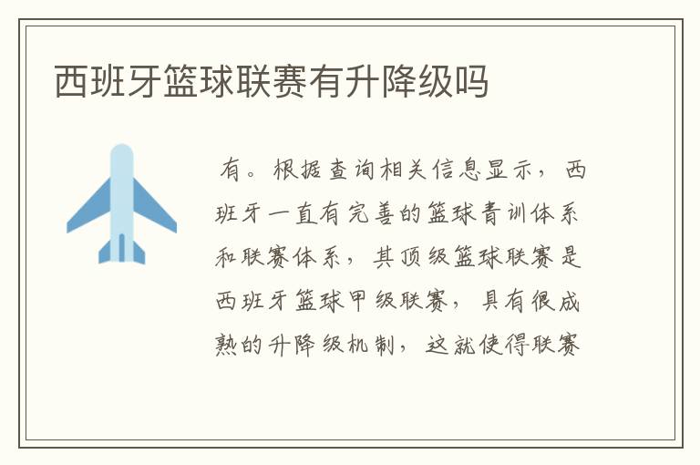 西班牙篮球联赛有升降级吗