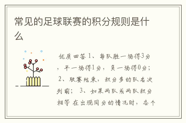 常见的足球联赛的积分规则是什么