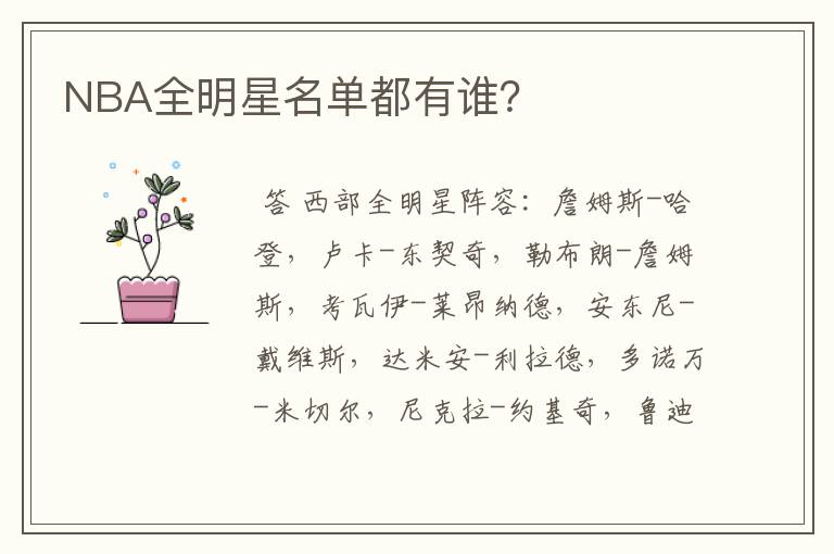NBA全明星名单都有谁?