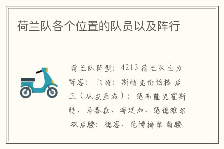 荷兰队各个位置的队员以及阵行