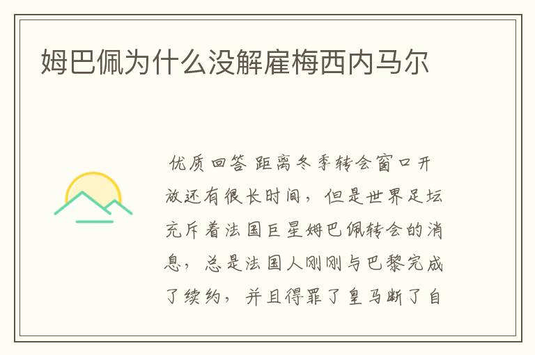 姆巴佩为什么没解雇梅西内马尔