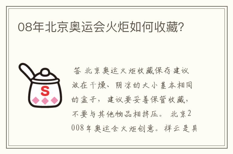 08年北京奥运会火炬如何收藏?