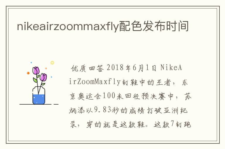 nikeairzoommaxfly配色发布时间