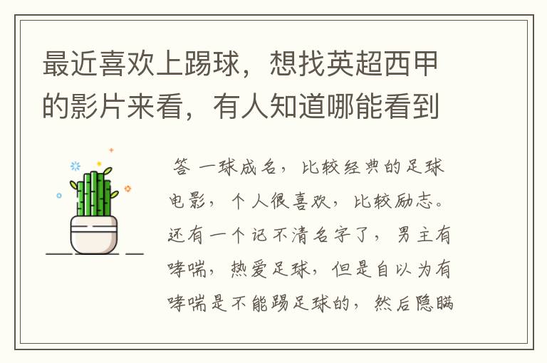 最近喜欢上踢球,想找英超西甲的影片来看,有人知道哪能看到吗