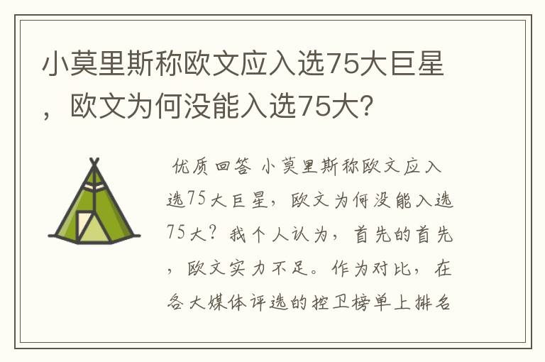 小莫里斯称欧文应入选75大巨星,欧文为何没能入选75大?