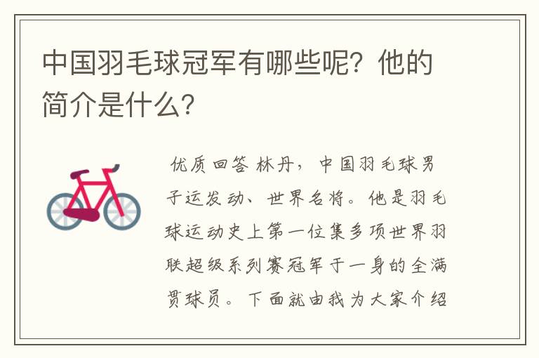 中国羽毛球冠军有哪些呢?他的简介是什么?