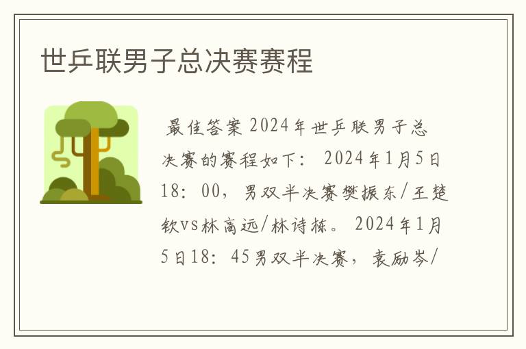 世乒联男子总决赛赛程