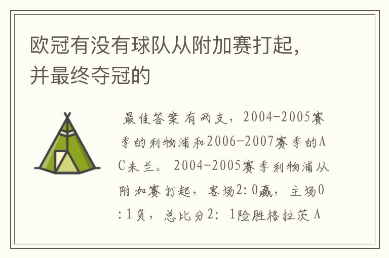 欧冠有没有球队从附加赛打起,并最终夺冠的