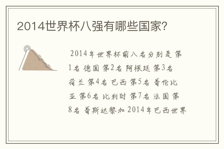 2014世界杯八强有哪些国家?