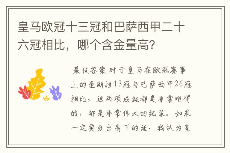 皇马欧冠十三冠和巴萨西甲二十六冠相比,哪个含金量高?