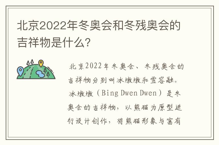 北京2022年冬奥会和冬残奥会的吉祥物是什么?