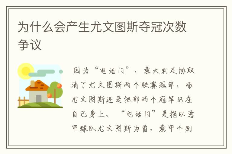 为什么会产生尤文图斯夺冠次数争议