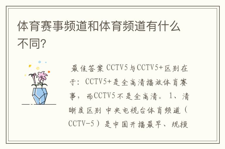 体育赛事频道和体育频道有什么不同?