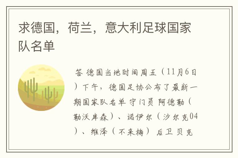 求德国,荷兰,意大利足球国家队名单