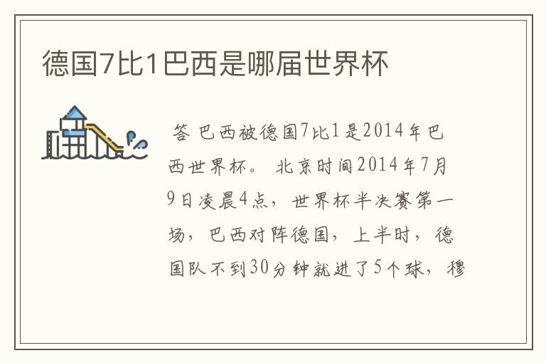 德国7比1巴西是哪届世界杯