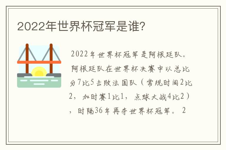 2022年世界杯冠军是谁?