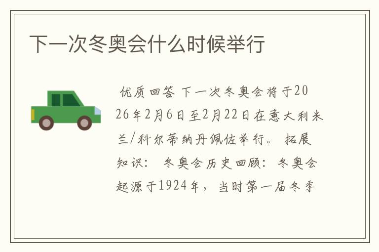 下一次冬奥会什么时候举行