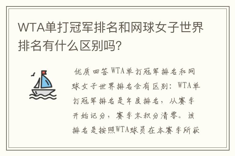 WTA单打冠军排名和网球女子世界排名有什么区别吗?