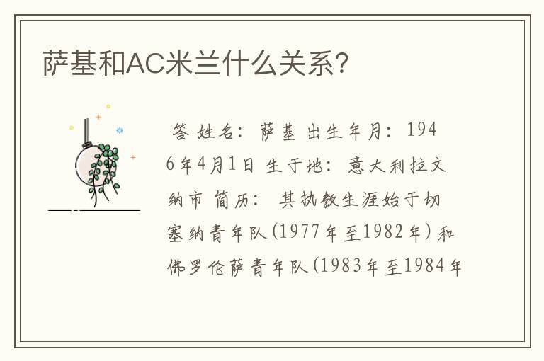 萨基和AC米兰什么关系?