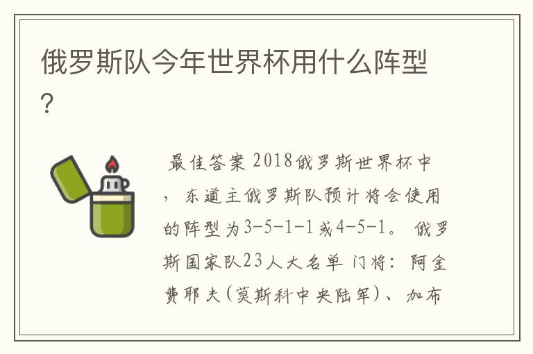 俄罗斯队今年世界杯用什么阵型?
