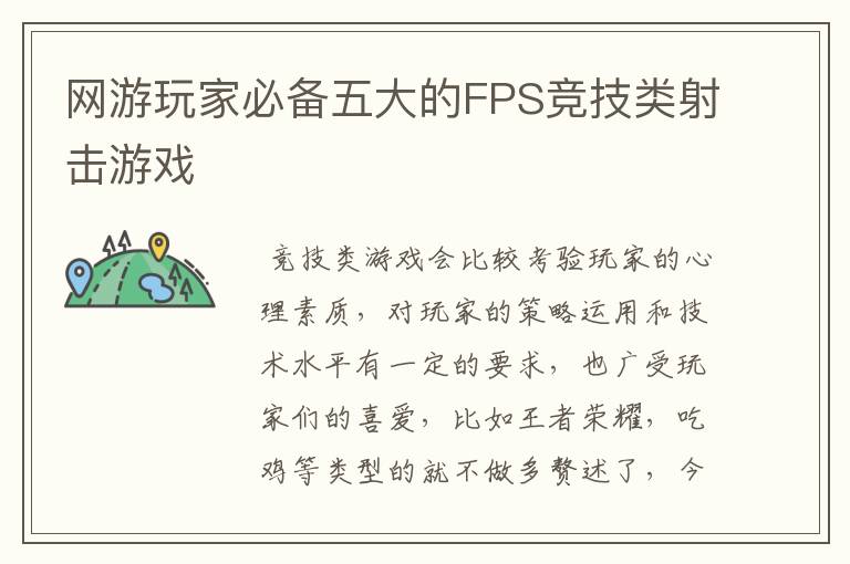 网游玩家必备五大的FPS竞技类射击游戏
