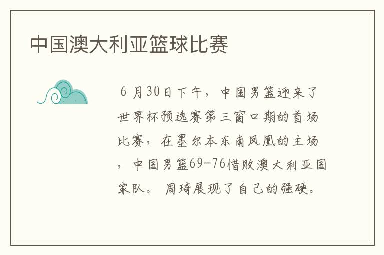 中国澳大利亚篮球比赛
