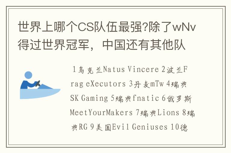 世界上哪个CS队伍最强?除了wNv得过世界冠军,中国还有其他队得过没