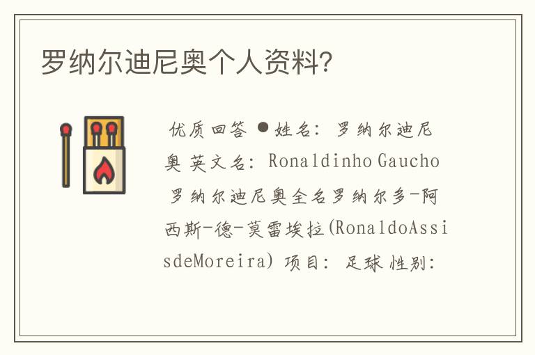 罗纳尔迪尼奥个人资料?