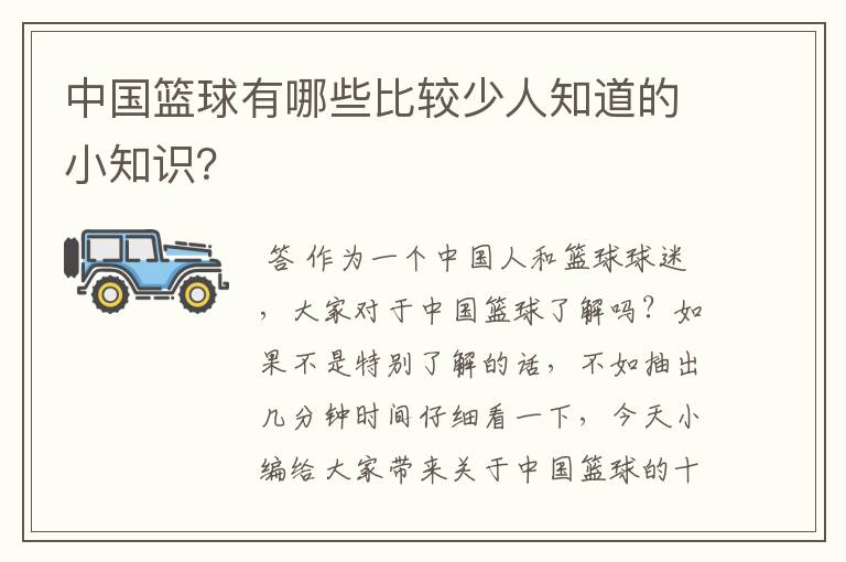 中国篮球有哪些比较少人知道的小知识？