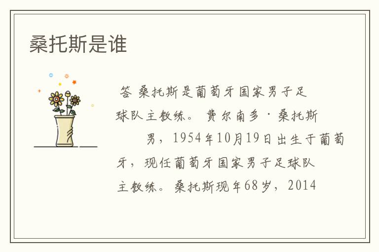 桑托斯是谁