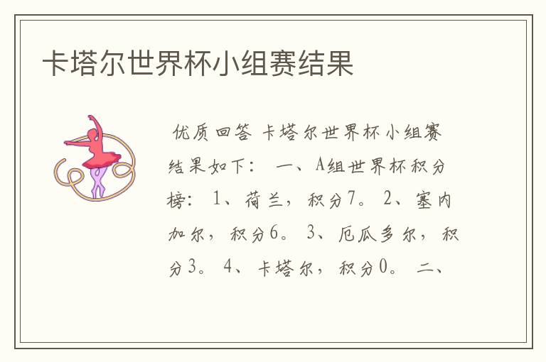 卡塔尔世界杯小组赛结果