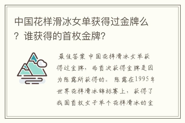中国花样滑冰女单获得过金牌么?谁获得的首枚金牌?