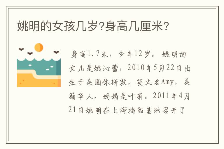 姚明的女孩几岁?身高几厘米?