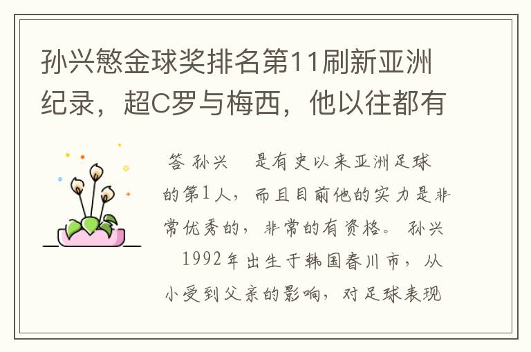 孙兴慜金球奖排名第11刷新亚洲纪录,超C罗与梅西,他以往都有哪些成绩?