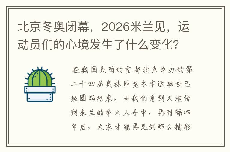 北京冬奥闭幕,2026米兰见,运动员们的心境发生了什么变化?