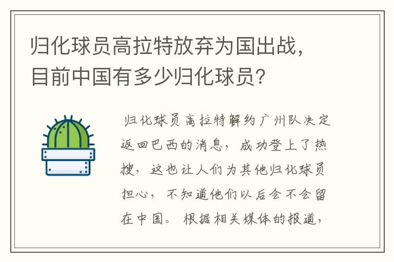 归化球员高拉特放弃为国出战,目前中国有多少归化球员?