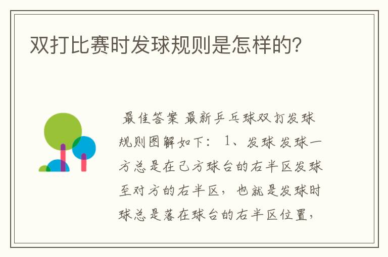 双打比赛时发球规则是怎样的？