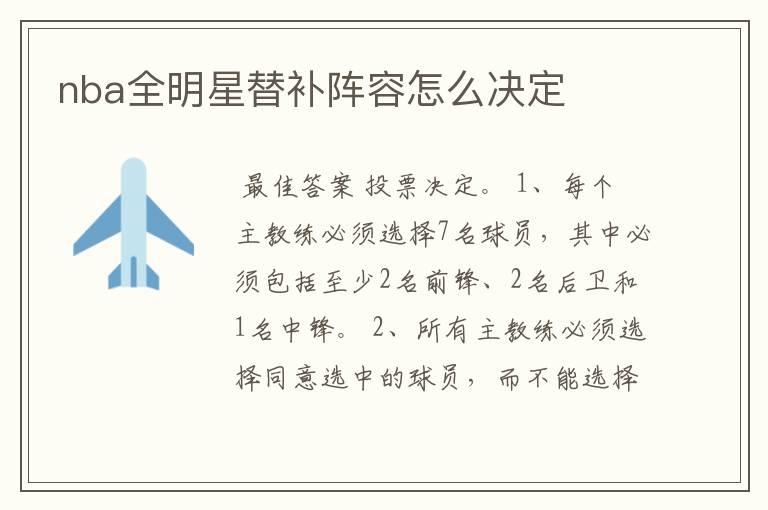 nba全明星替补阵容怎么决定