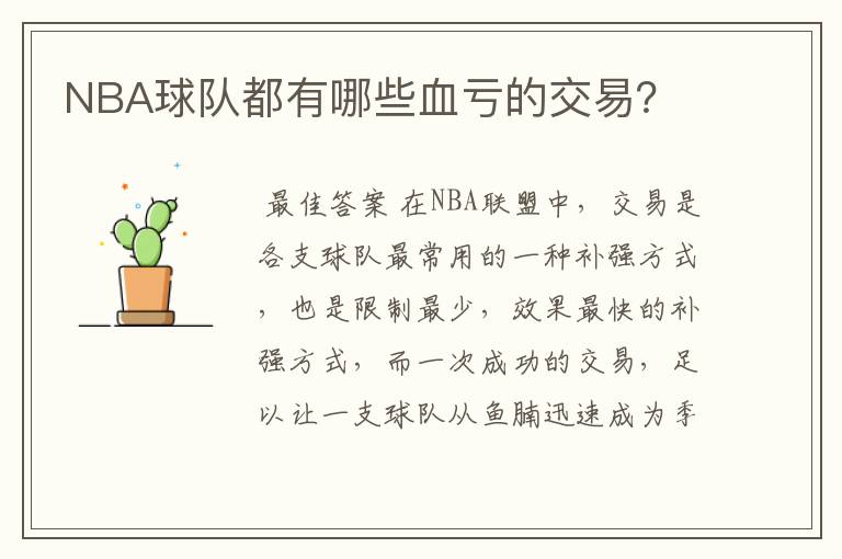 NBA球队都有哪些血亏的交易?