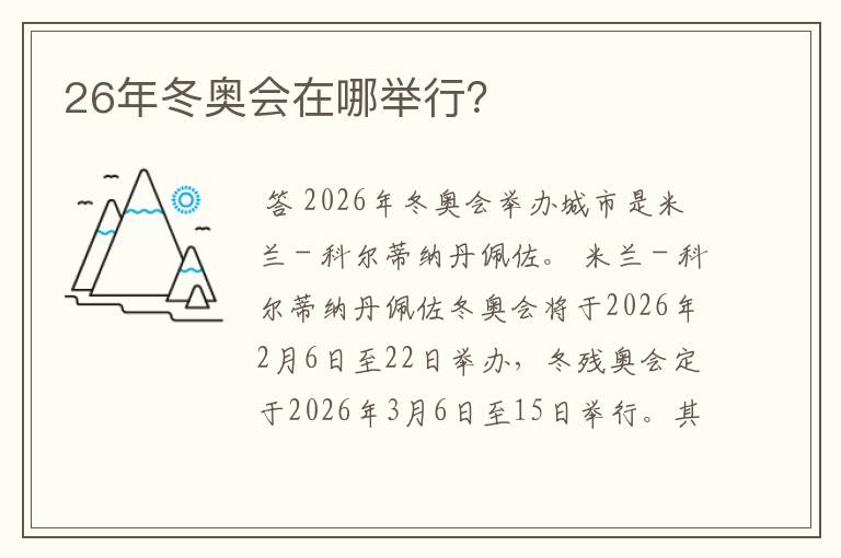 26年冬奥会在哪举行?