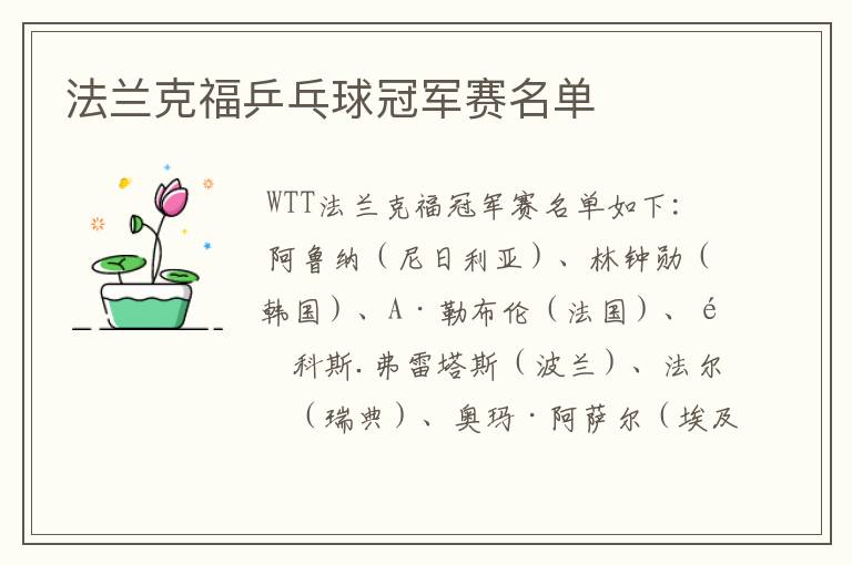 法兰克福乒乓球冠军赛名单