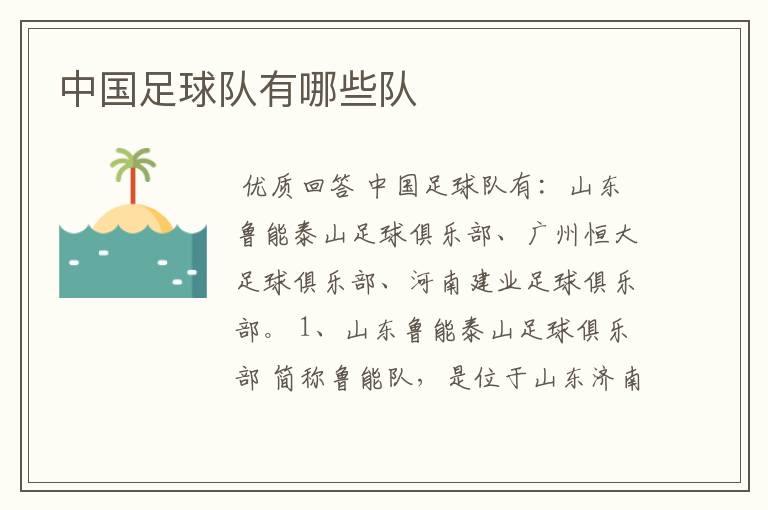 中国足球队有哪些队