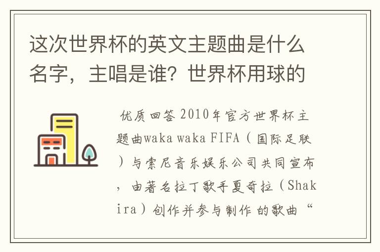 这次世界杯的英文主题曲是什么名字,主唱是谁?世界杯用球的名字叫什么?